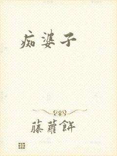 痴婆子