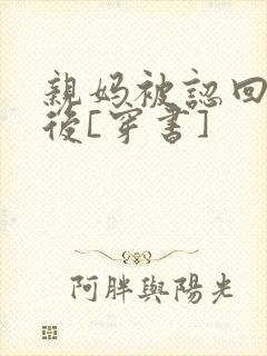 亲妈被认回豪门后[穿书]