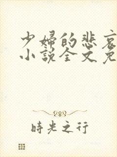 少妇的悲哀榆木小说全文免费阅读笔趣阁下载封面