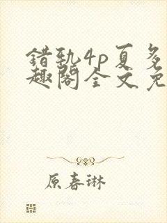 错轨4p夏多笔趣阁全文免费阅读封面