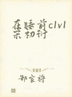 在睡前c1v1宋初衍