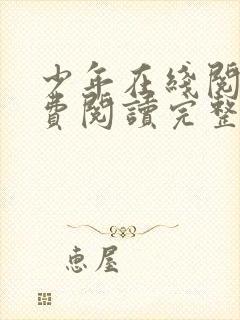 少年在线阅读免费阅读完整版