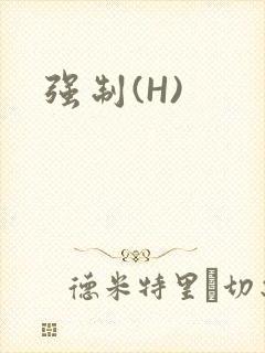 强制(H)