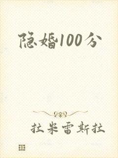 隐婚100分封面