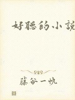 好听的小说名字