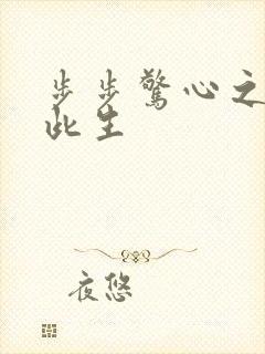 步步惊心之禛曦此生