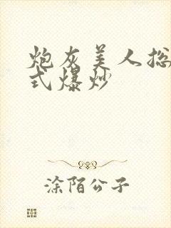 炮灰美人总被花式爆炒
