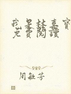 我是林喜宝小说免费阅读