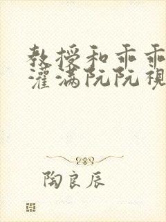 教授和乖乖女H灌满阮阮视频封面