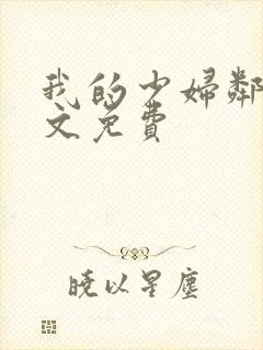 我的少妇邻居全文免费