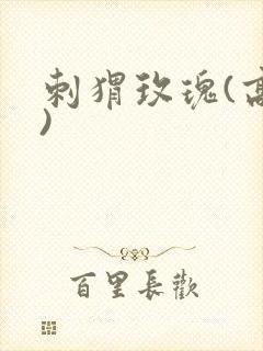 刺猬玫瑰(高干)