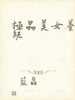 极品美女养成系统