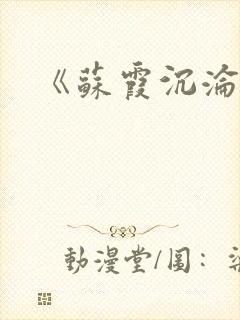 《苏霞沉沦》