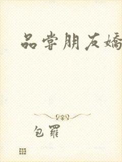 品尝朋友娇妻5