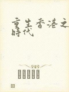 重生香港之风流时代封面