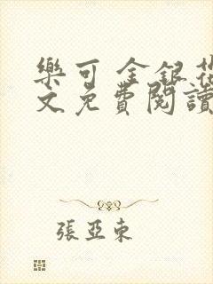 乐可 金银花全文免费阅读无广告