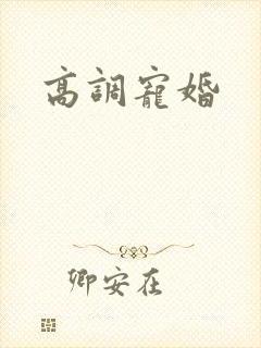 高调宠婚