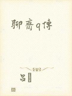 聊斋q传
