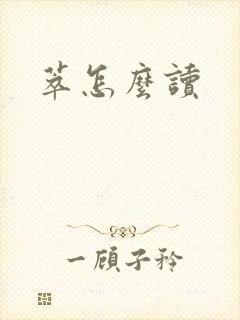 萃怎么读封面