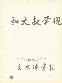 和大叔奔现后