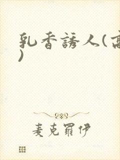 乳香诱人(高h)