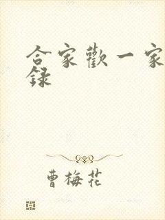 合家欢一家亲目录