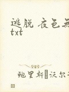 逃脱 夜色无边txt