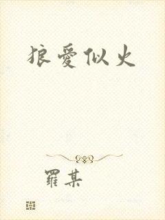 狼爱似火