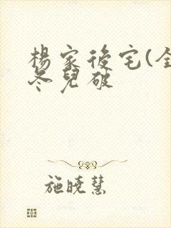 杨家后宅(全)冬儿破