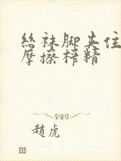 丝袜脚夹住上下摩擦榨精