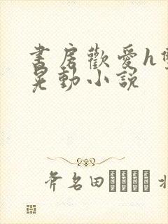 书房欢爱h双乳晃动小说