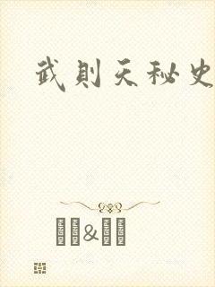 武则天秘史吻戏封面
