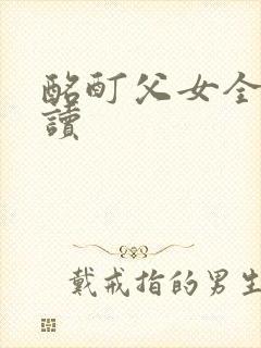 酩酊父女全文阅读