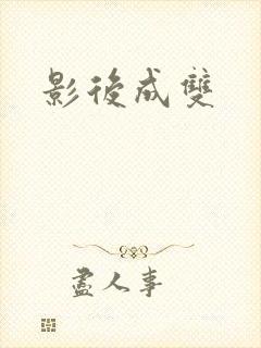 影后成双
