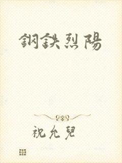 钢铁烈阳封面