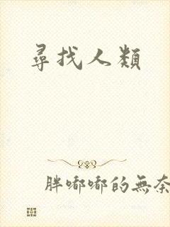 寻找人类