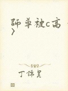 师尊被c高〈h〉