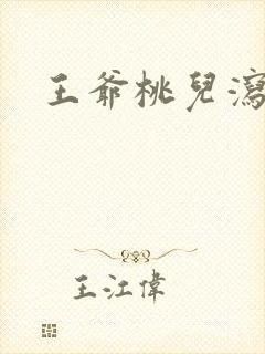 王爷桃儿泻了