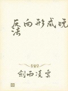 反向形成晚期疗法