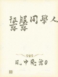 征服同学人妇陈露露封面