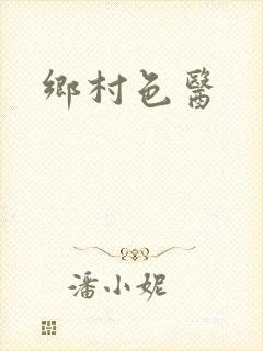 乡村色医封面