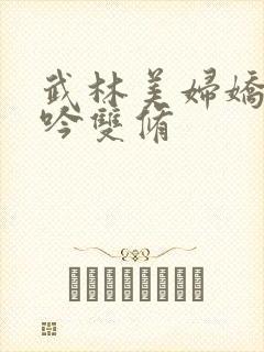 武林美妇娇呻浪吟双修