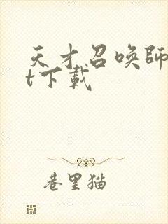 天才召唤师txt下载