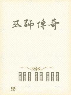 巫师传奇