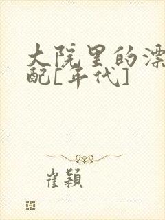 大院里的漂亮原配[年代]