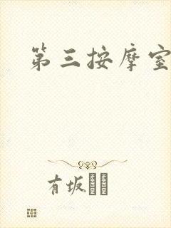 第三按摩室