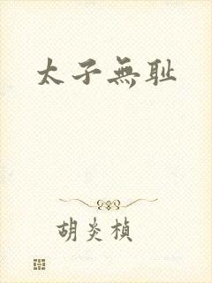 太子无耻