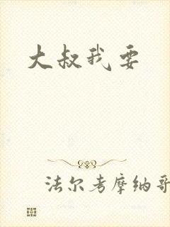 大叔我要