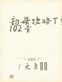 韵母攻略T系列102章
