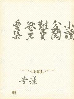 爱欲难分小说全集免费阅读